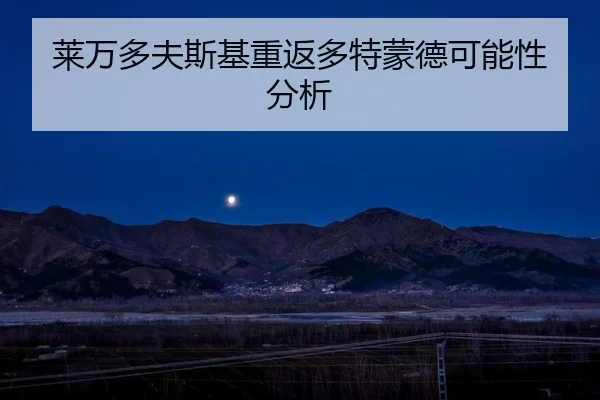 莱万多夫斯基重返多特蒙德可能性分析