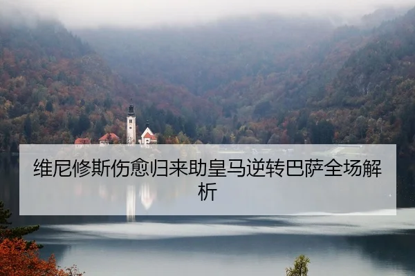 维尼修斯伤愈归来助皇马逆转巴萨全场解析